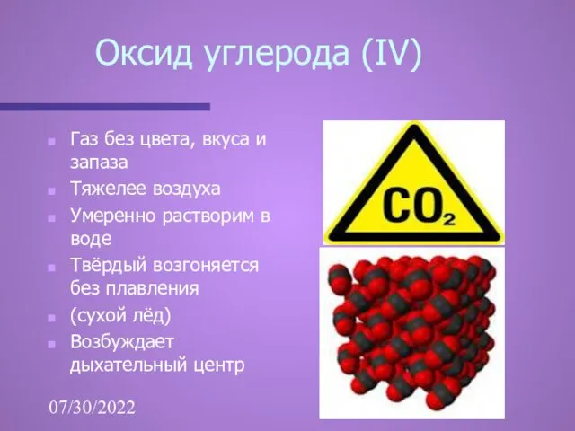 07/30/2022 Оксид углерода (IV) Газ без цвета, вкуса и запаза