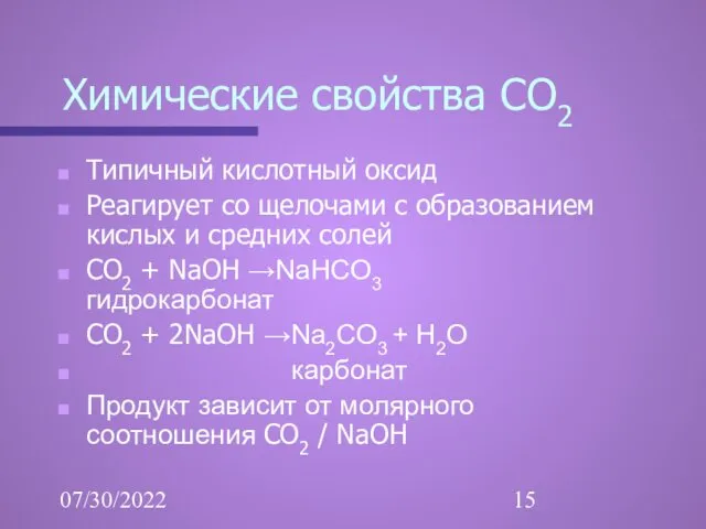 07/30/2022 Химические свойства СО2 Типичный кислотный оксид Реагирует со щелочами