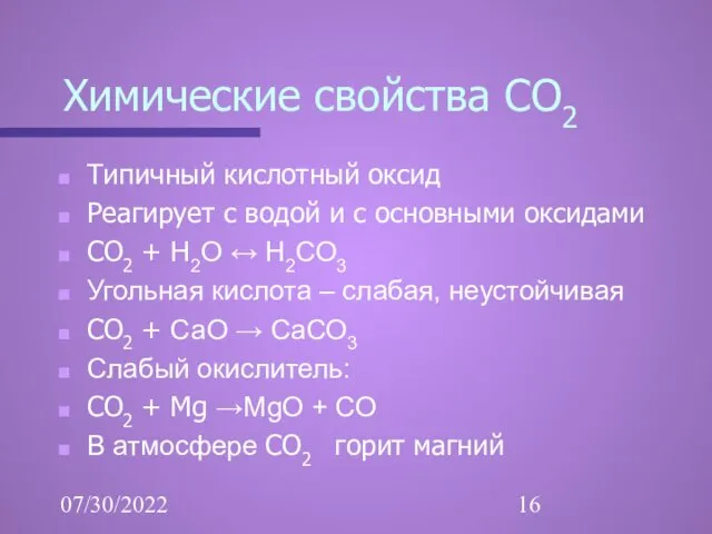 07/30/2022 Химические свойства СО2 Типичный кислотный оксид Реагирует с водой