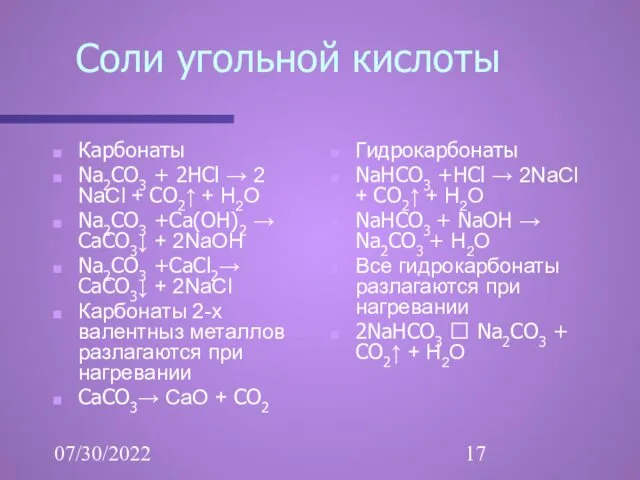 07/30/2022 Соли угольной кислоты Карбонаты Na2CO3 + 2HCl → 2