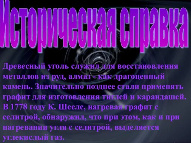 07/30/2022 Древесный уголь служил для восстановления металлов из руд, алмаз