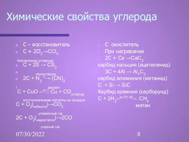 07/30/2022 Химические свойства углерода С – восстановитель C + 2Cl2→CCl4
