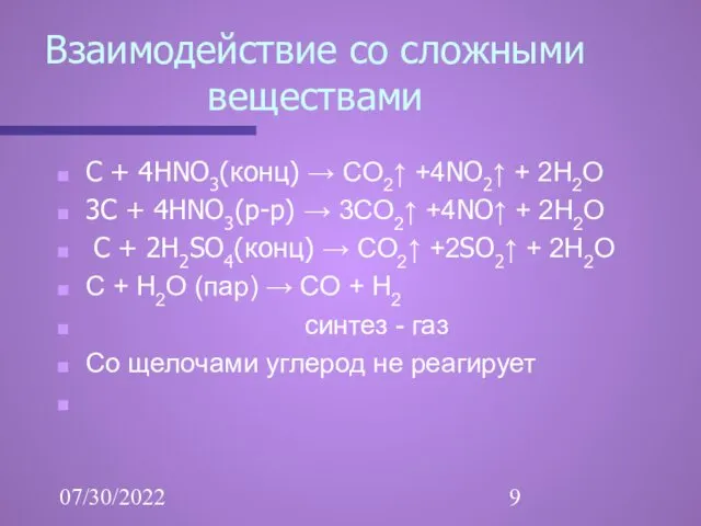 07/30/2022 Взаимодействие со сложными веществами С + 4HNO3(конц) → СО2↑