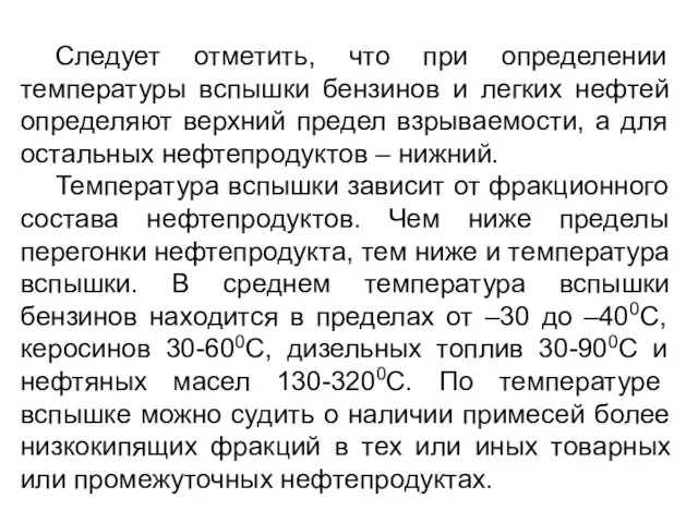 Следует отметить, что при определении температуры вспышки бензинов и легких