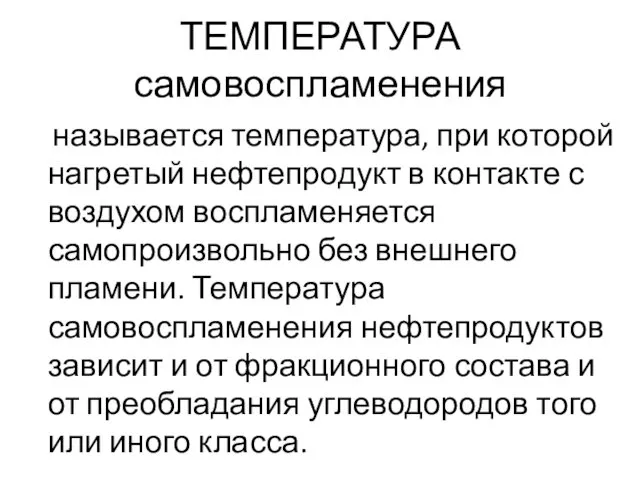 ТЕМПЕРАТУРА самовоспламенения называется температура, при которой нагретый нефтепродукт в контакте