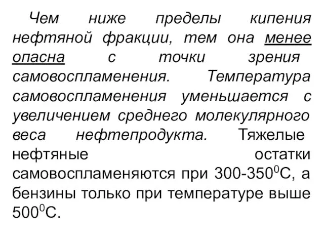 Чем ниже пределы кипения нефтяной фракции, тем она менее опасна