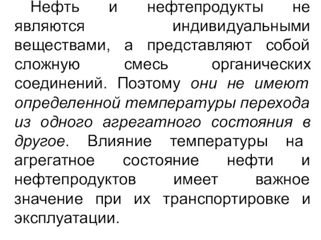 Нефть и нефтепродукты не являются индивидуальными веществами, а представляют собой