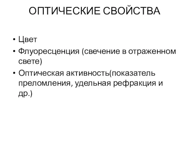 ОПТИЧЕСКИЕ СВОЙСТВА Цвет Флуоресценция (свечение в отраженном свете) Оптическая активность(показатель преломления, удельная рефракция и др.)