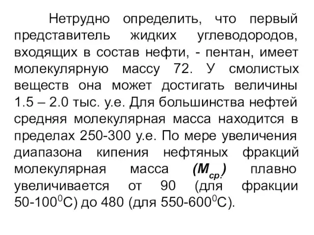 Нетрудно определить, что первый представитель жидких углеводородов, входящих в состав