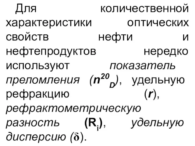 Для количественной характеристики оптических свойств нефти и нефтепродуктов нередко используют