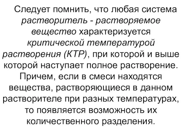 Следует помнить, что любая система растворитель - растворяемое вещество характеризуется