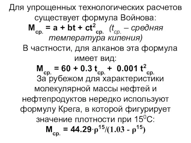 Для упрощенных технологических расчетов существует формула Войнова: Мср. = а