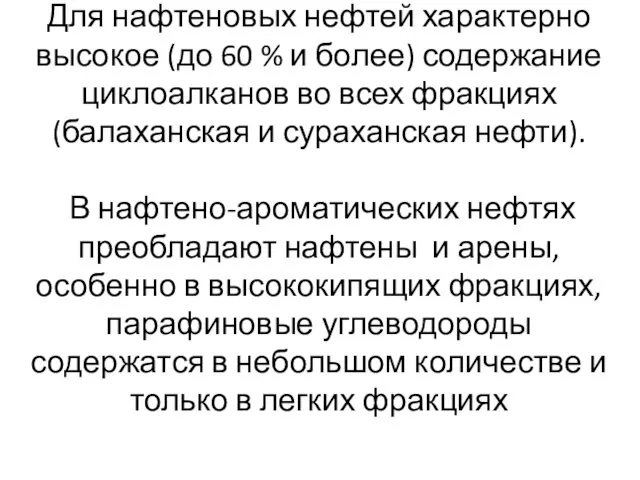 Для нафтеновых нефтей характерно высокое (до 60 % и более)