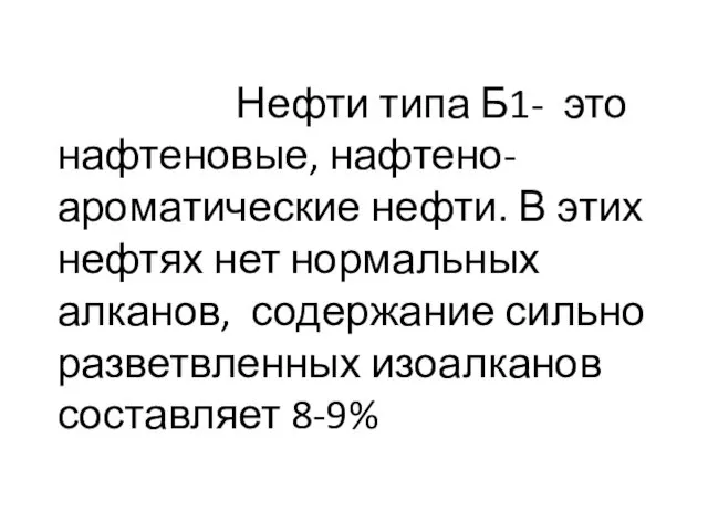 Нефти типа Б1- это нафтеновые, нафтено-ароматические нефти. В этих нефтях