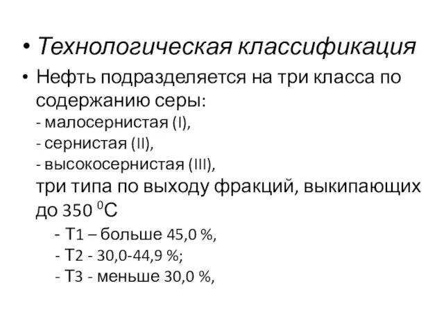 Технологическая классификация Нефть подразделяется на три класса по содержанию серы: