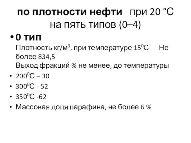 по плотности нефти при 20 °С на пять типов (0–4)