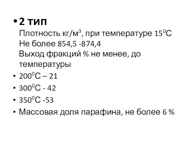 2 тип Плотность кг/м3, при температуре 150С Не более 854,5