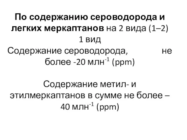 По содержанию сероводорода и легких меркаптанов на 2 вида (1–2)