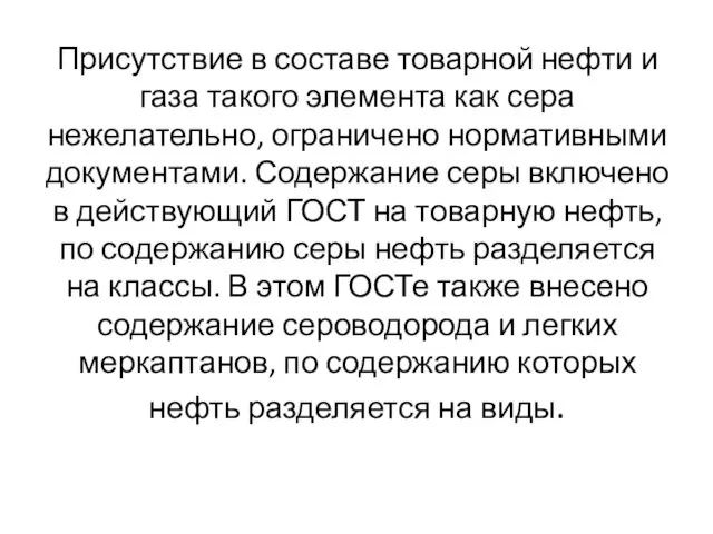 Присутствие в составе товарной нефти и газа такого элемента как