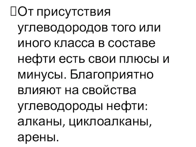 От присутствия углеводородов того или иного класса в составе нефти