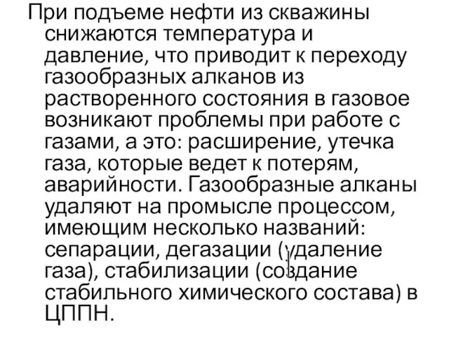 При подъеме нефти из скважины снижаются температура и давление, что