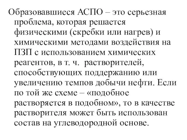 Образовавшиеся АСПО – это серьезная проблема, которая решается физическими (скребки