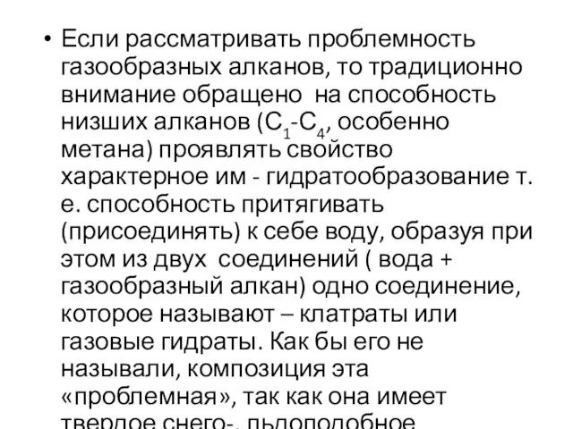 Если рассматривать проблемность газообразных алканов, то традиционно внимание обращено на