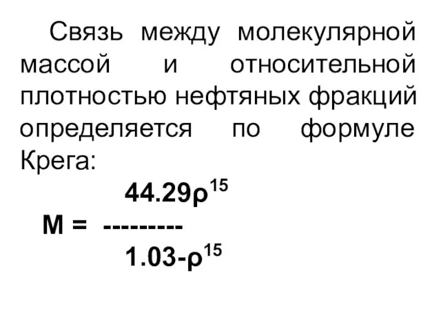 Связь между молекулярной массой и относительной плотностью нефтяных фракций определяется