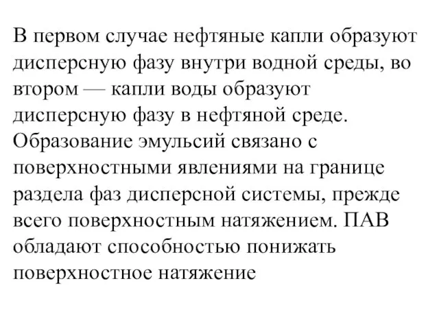 В первом случае нефтяные капли образуют дисперсную фазу внутри водной