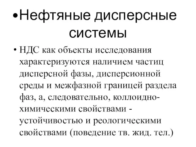 Нефтяные дисперсные системы НДС как объекты исследования характеризуются наличием частиц