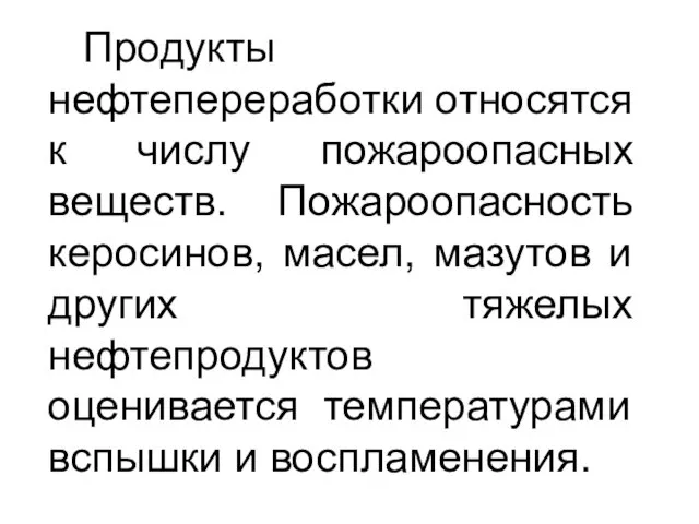 Продукты нефтепереработки относятся к числу пожароопасных веществ. Пожароопасность керосинов, масел,