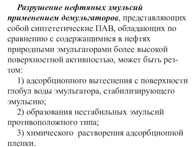 Разрушение нефтяных эмульсий применением демульгаторов, представляющих собой синтететические ПАВ, обладающих