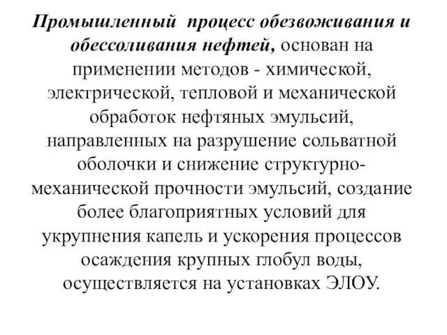 Промышленный процесс обезвоживания и обессоливания нефтей, основан на применении методов