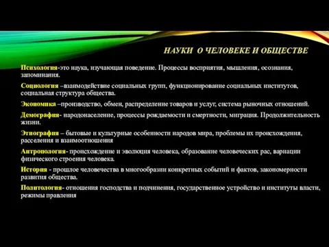 НАУКИ О ЧЕЛОВЕКЕ И ОБЩЕСТВЕ Психология-это наука, изучающая поведение. Процессы