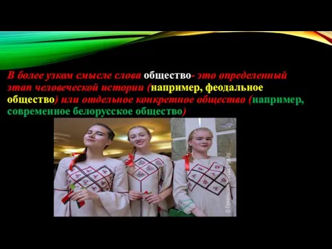 В более узком смысле слова общество- это определенный этап человеческой