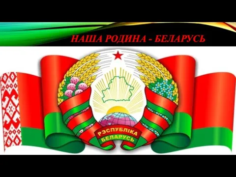 НАША РОДИНА - БЕЛАРУСЬ Независимое