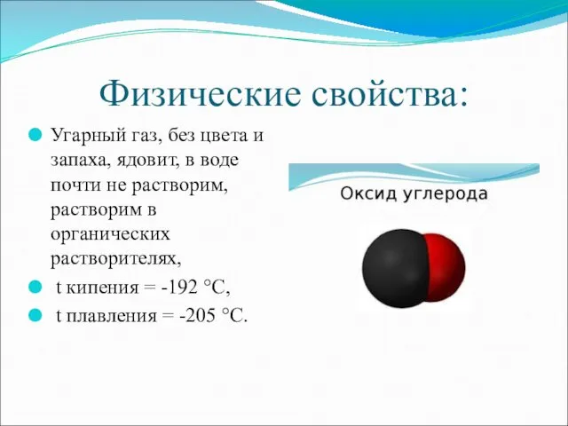 Физические свойства: Угарный газ, без цвета и запаха, ядовит, в