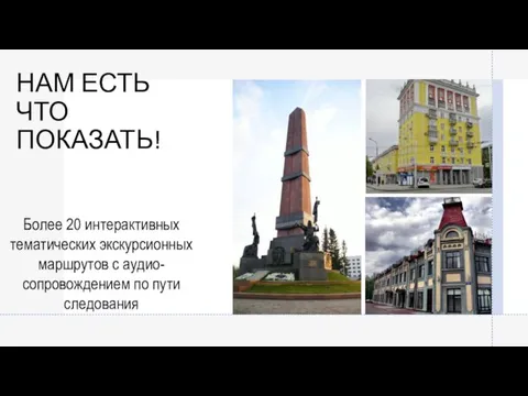 НАМ ЕСТЬ ЧТО ПОКАЗАТЬ! Более 20 интерактивных тематических экскурсионных маршрутов с аудио-сопровождением по пути следования