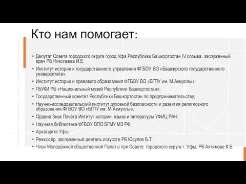 Кто нам помогает: Депутат Совета городского округа город Уфа Республики