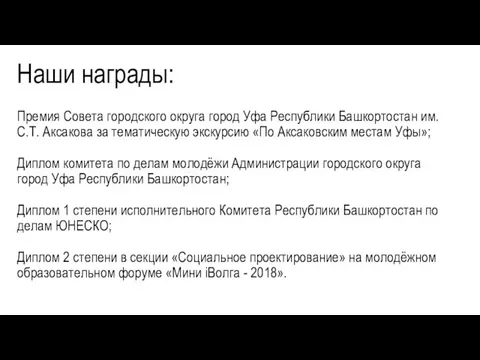 Наши награды: Премия Совета городского округа город Уфа Республики Башкортостан