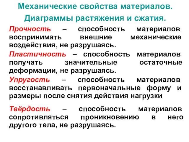 Механические свойства материалов. Диаграммы растяжения и сжатия. Прочность – способность