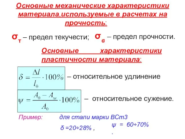 Основные механические характеристики материала,используемые в расчетах на прочность: σт –