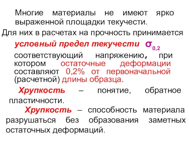 Многие материалы не имеют ярко выраженной площадки текучести. соответствующий напряжению,