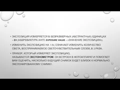 ЭКСПОЗИЦИЯ ИЗМЕРЯЕТСЯ В БЕЗРАЗМЕРНЫХ (АБСТРАКТНЫХ) ЕДИНИЦАХ – EV (АББРЕВИАТУРА АНГЛ.