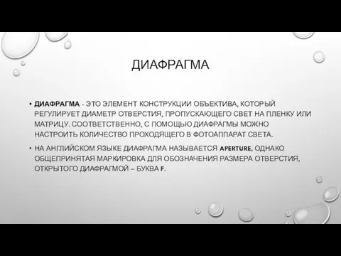 ДИАФРАГМА ДИАФРАГМА - ЭТО ЭЛЕМЕНТ КОНСТРУКЦИИ ОБЪЕКТИВА, КОТОРЫЙ РЕГУЛИРУЕТ ДИАМЕТР