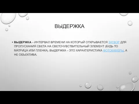 ВЫДЕРЖКА ВЫДЕРЖКА – ИНТЕРВАЛ ВРЕМЕНИ НА КОТОРЫЙ ОТКРЫВАЕТСЯ ЗАТВОР ДЛЯ