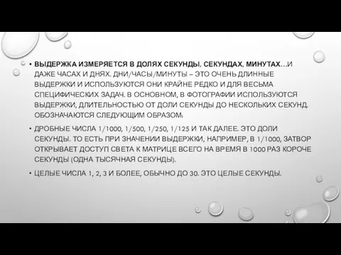 ВЫДЕРЖКА ИЗМЕРЯЕТСЯ В ДОЛЯХ СЕКУНДЫ, СЕКУНДАХ, МИНУТАХ…И ДАЖЕ ЧАСАХ И