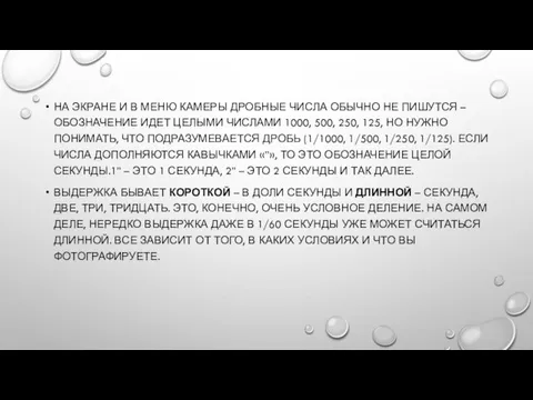 НА ЭКРАНЕ И В МЕНЮ КАМЕРЫ ДРОБНЫЕ ЧИСЛА ОБЫЧНО НЕ