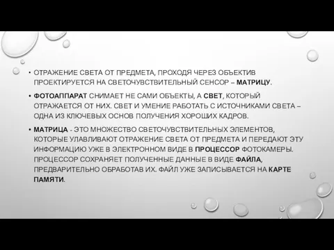 ОТРАЖЕНИЕ СВЕТА ОТ ПРЕДМЕТА, ПРОХОДЯ ЧЕРЕЗ ОБЪЕКТИВ ПРОЕКТИРУЕТСЯ НА СВЕТОЧУВСТВИТЕЛЬНЫЙ