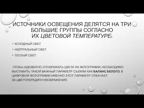 ИСТОЧНИКИ ОСВЕЩЕНИЯ ДЕЛЯТСЯ НА ТРИ БОЛЬШИЕ ГРУППЫ СОГЛАСНО ИХ ЦВЕТОВОЙ